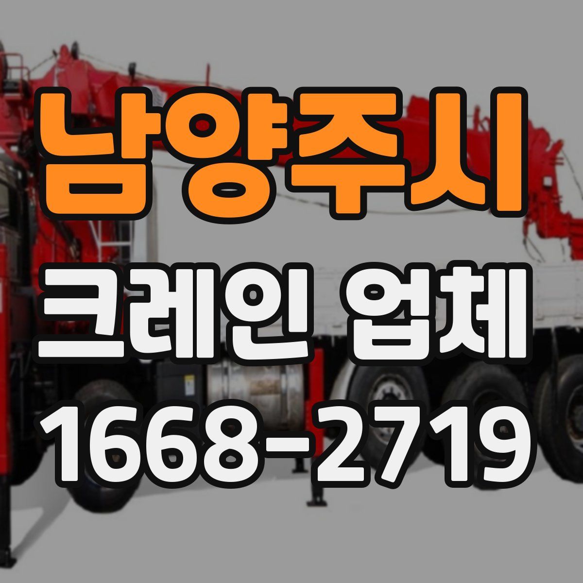 남양주시 크레인 업체
