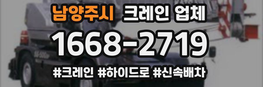 남양주시 크레인 업체