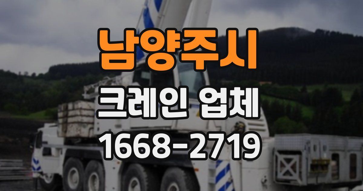 남양주시 크레인 업체