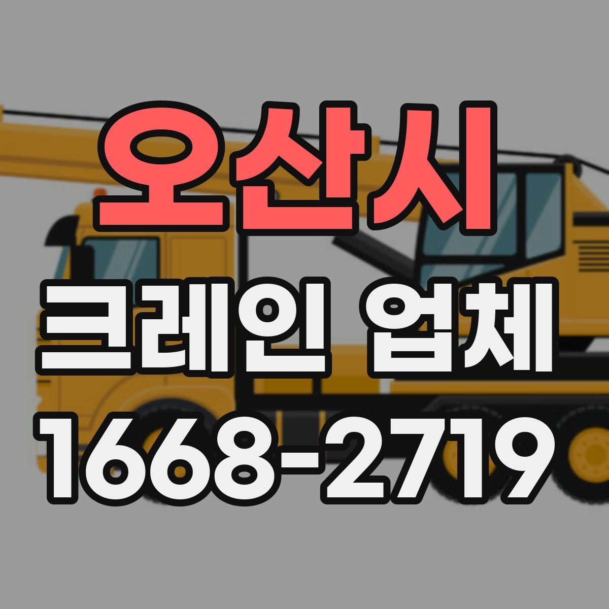 오산시 크레인 업체