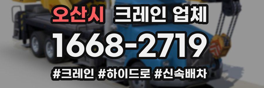 오산시 크레인 업체