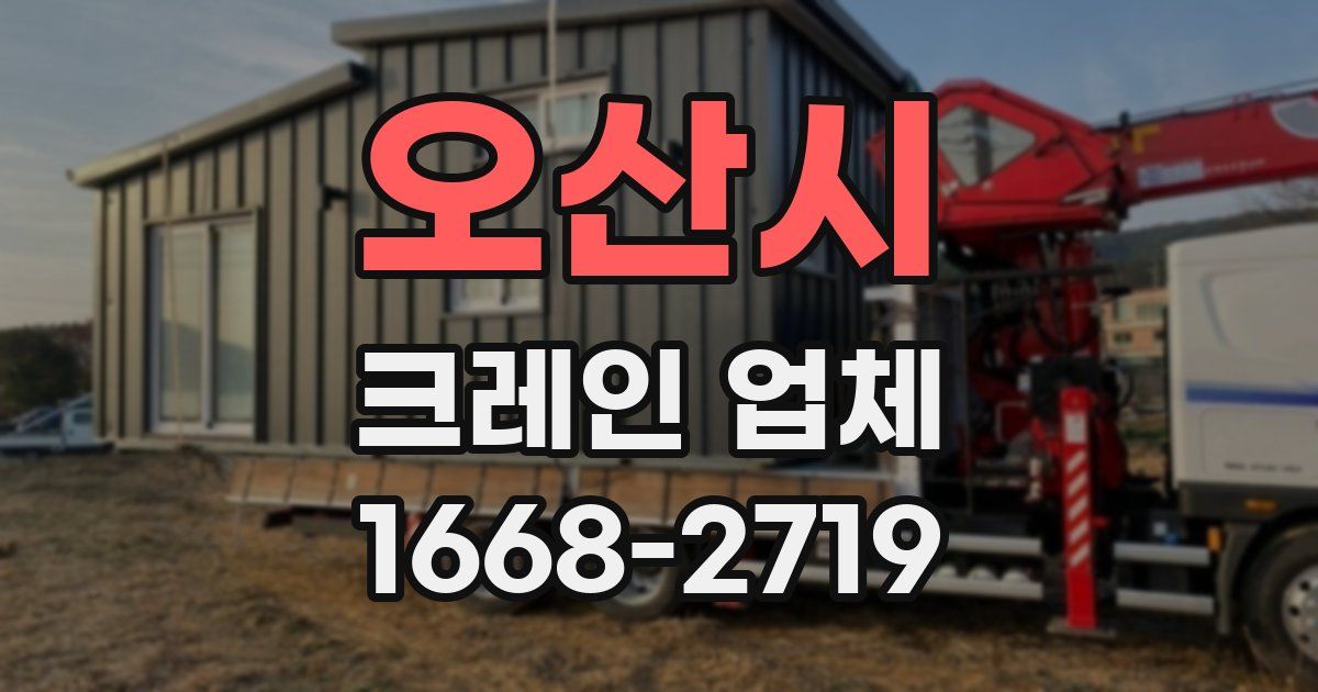 오산시 크레인 업체