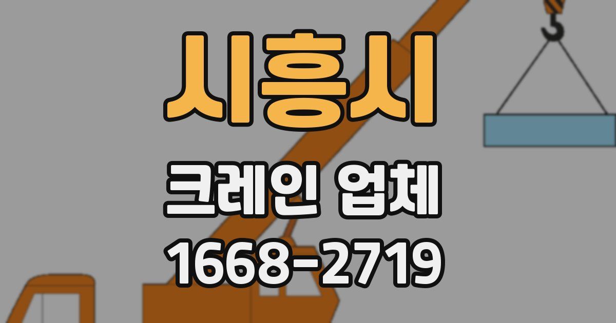 시흥시 크레인 업체