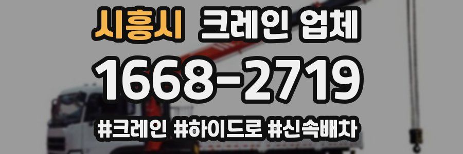 시흥시 크레인 업체