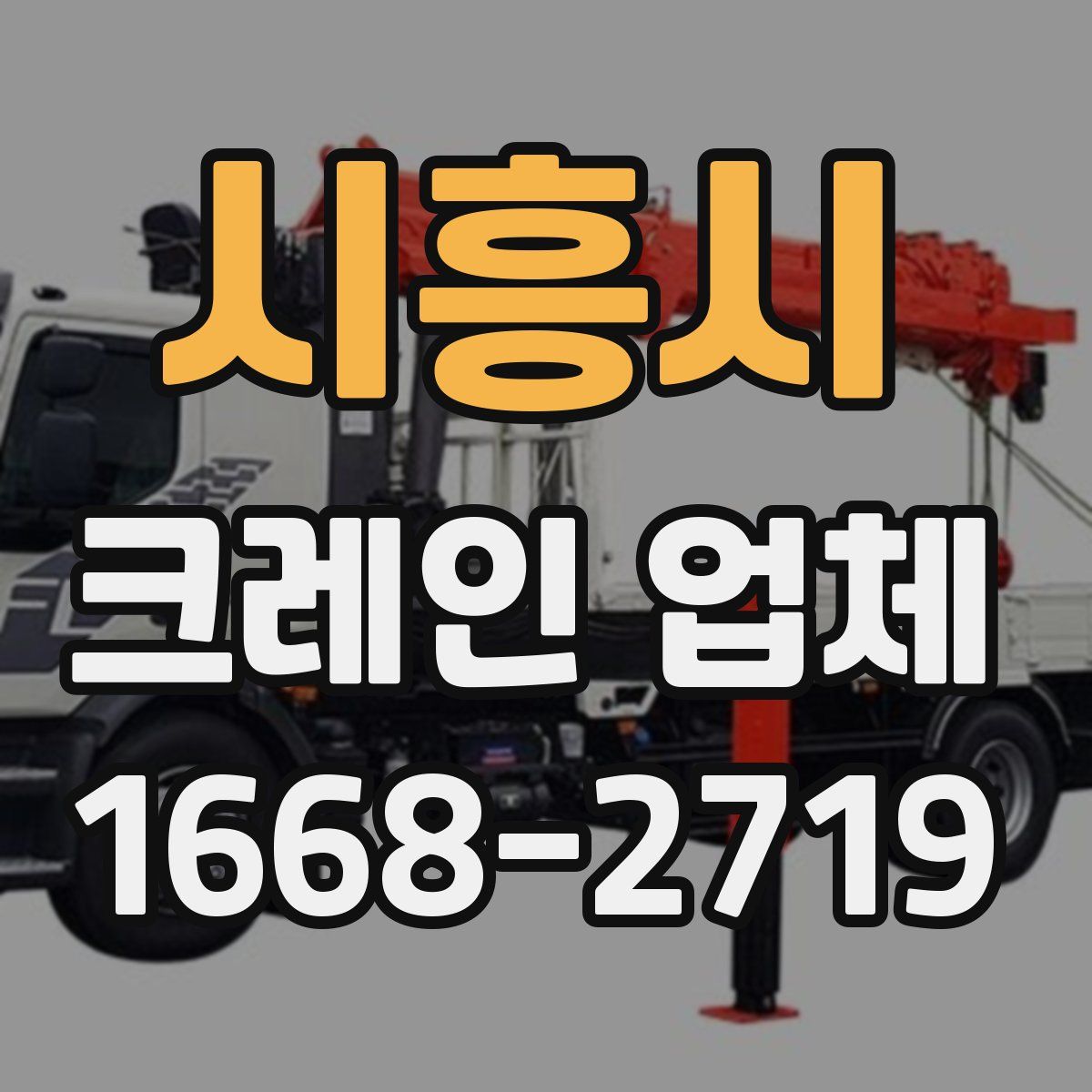 시흥시 크레인 업체