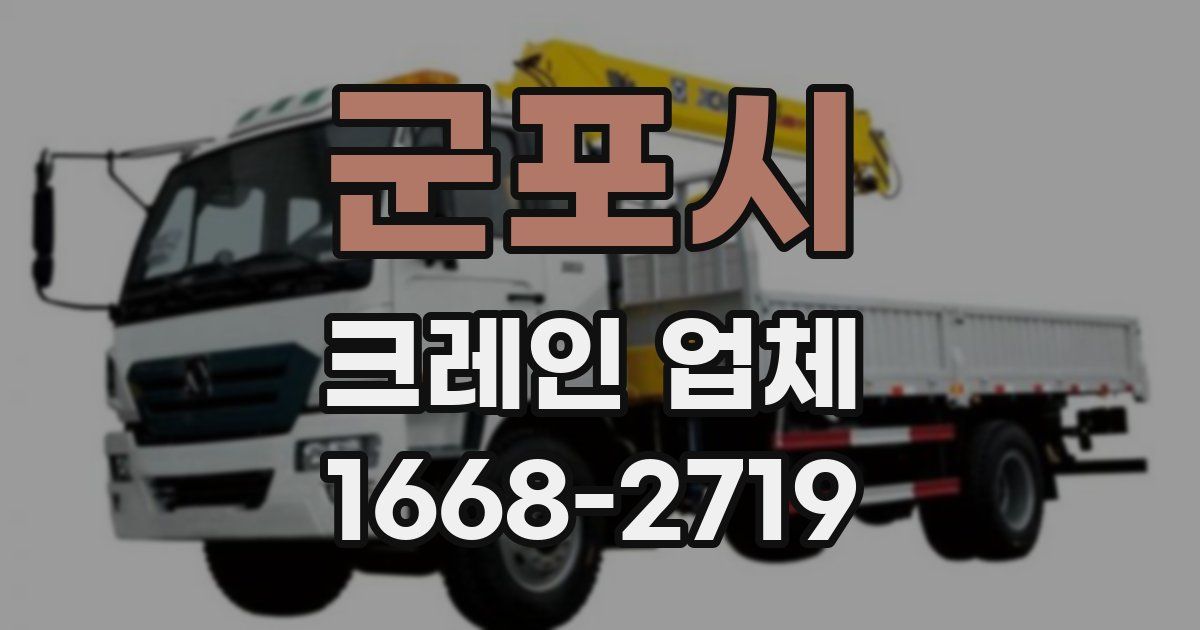 군포시 크레인 업체