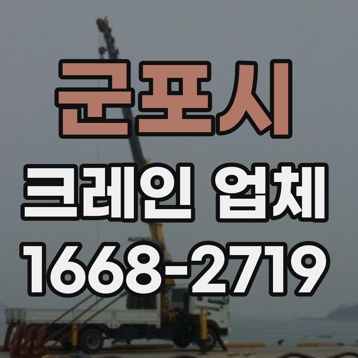 군포시 크레인 업체