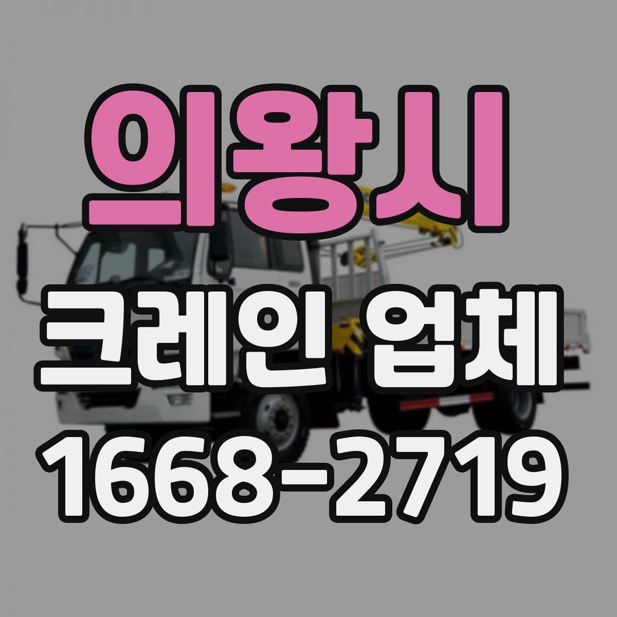 의왕시 크레인 업체