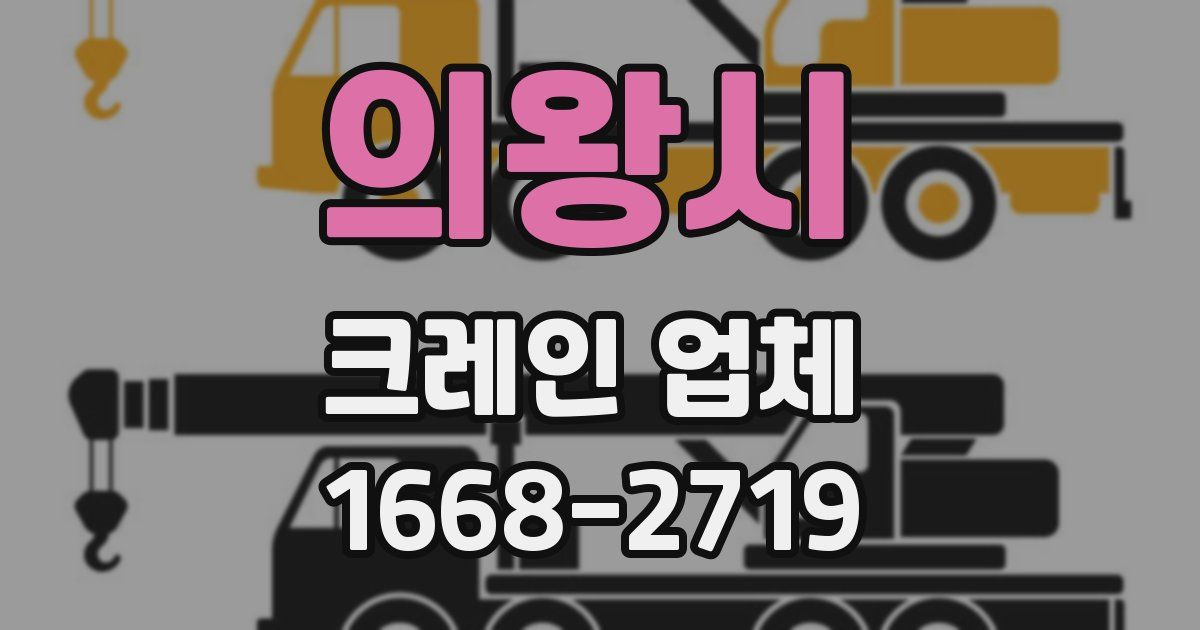 의왕시 크레인 업체