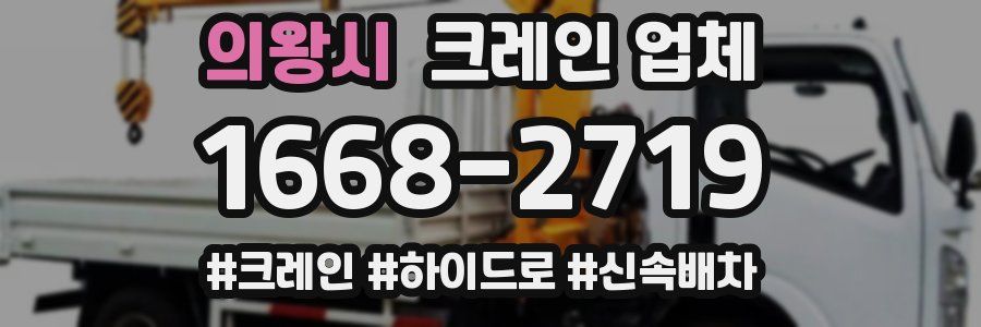 의왕시 크레인 업체