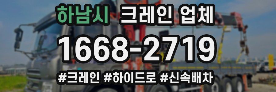 하남시 크레인 업체