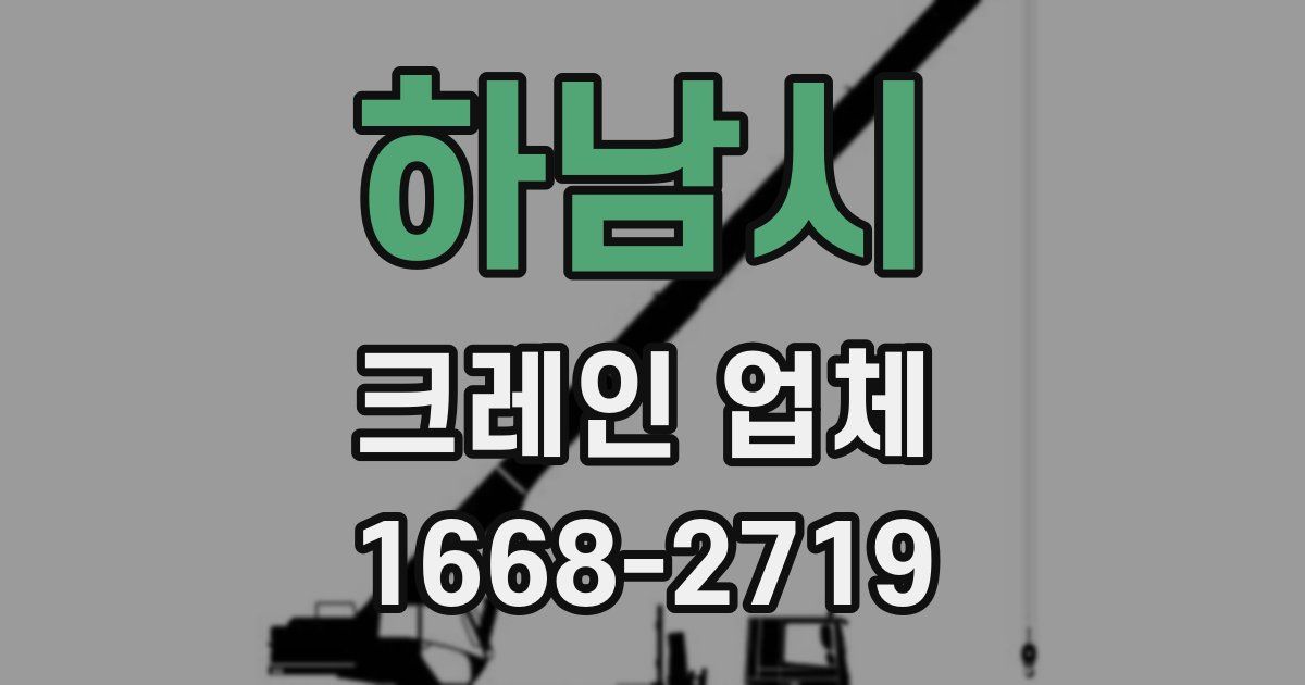 하남시 크레인 업체
