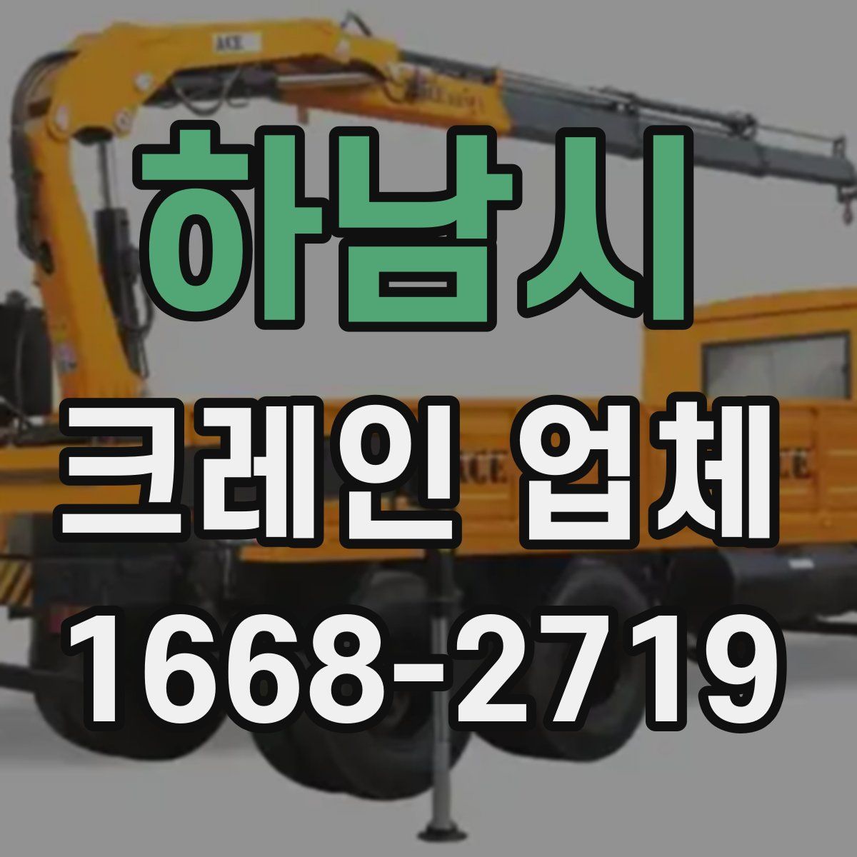 하남시 크레인 업체