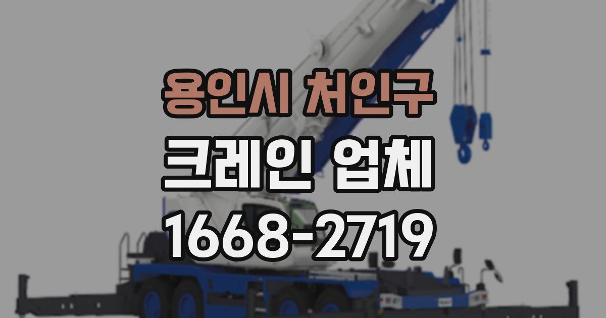 용인시 처인구 크레인 업체