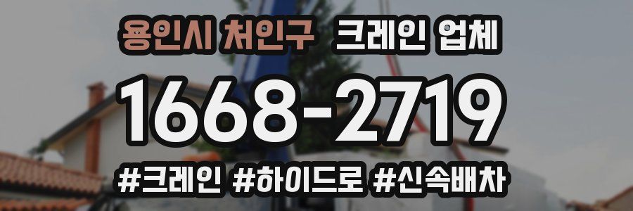 용인시 처인구 크레인 업체