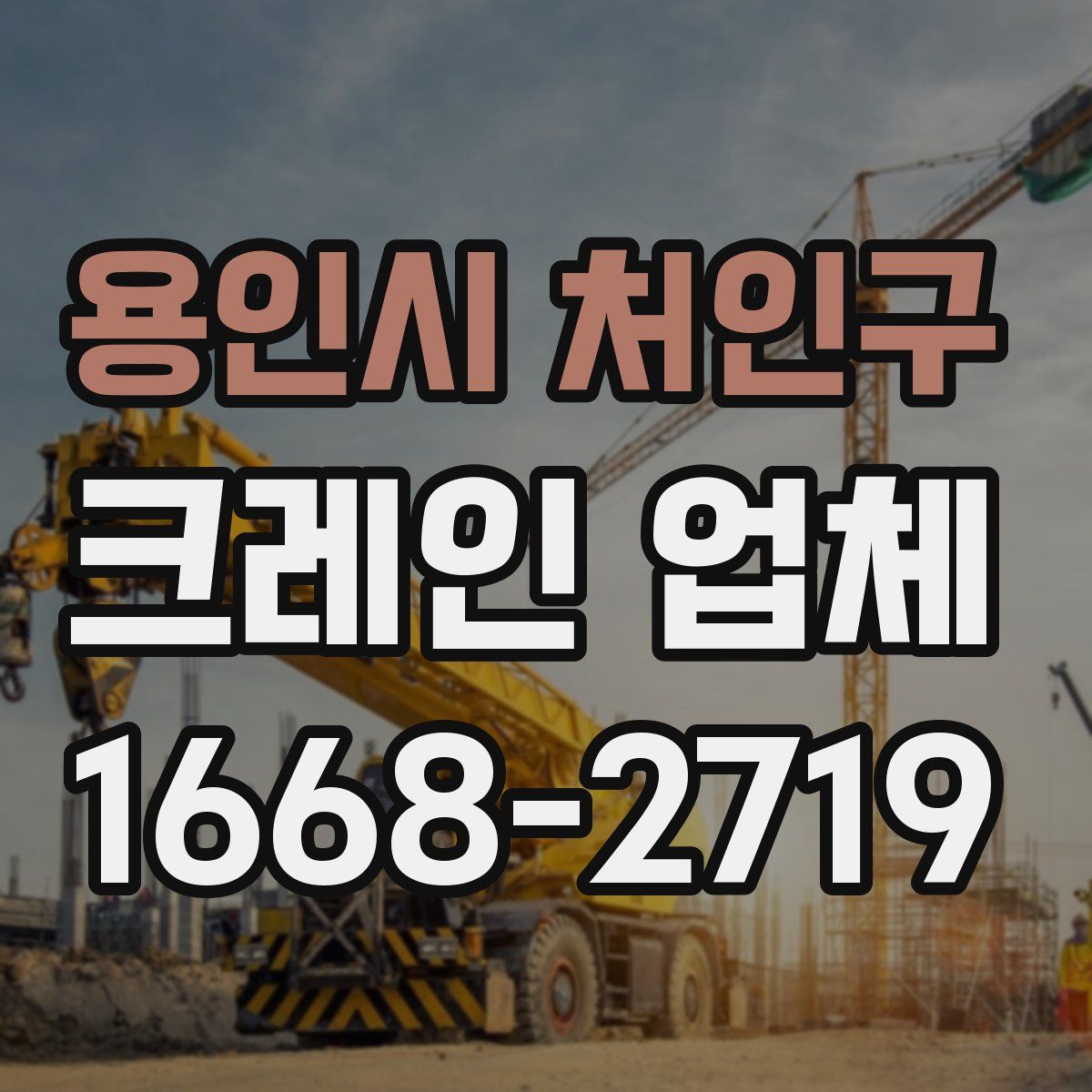 용인시 처인구 크레인 업체
