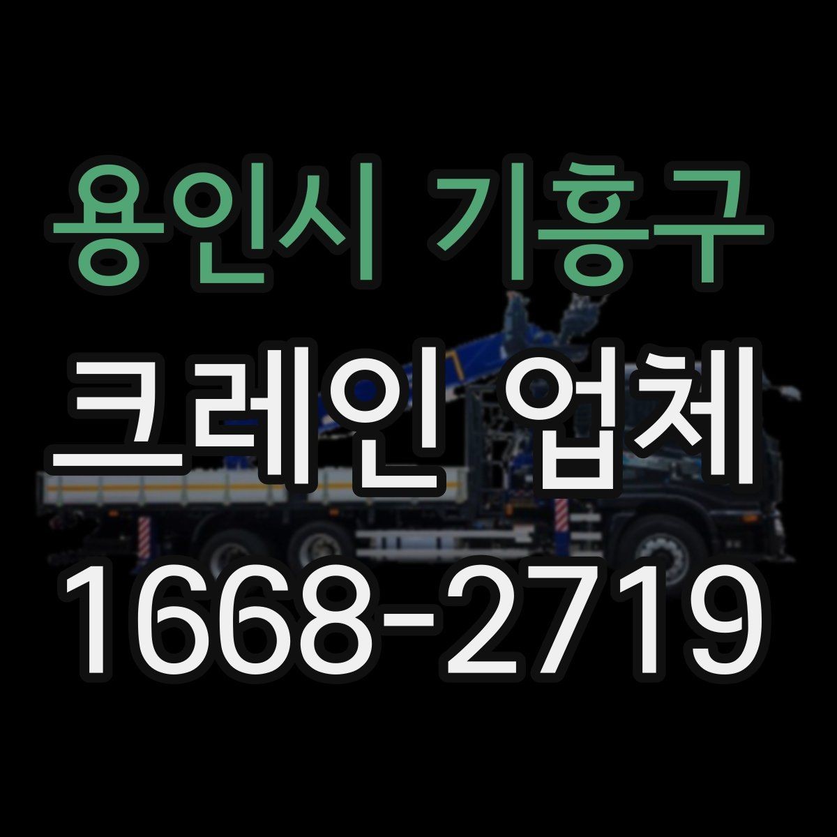 용인시 기흥구 크레인 업체 이용 시 흔히 하는 실수