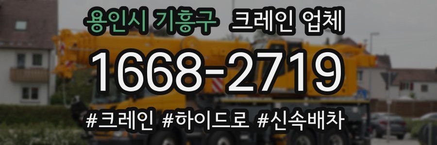 용인시 기흥구 크레인 업체
