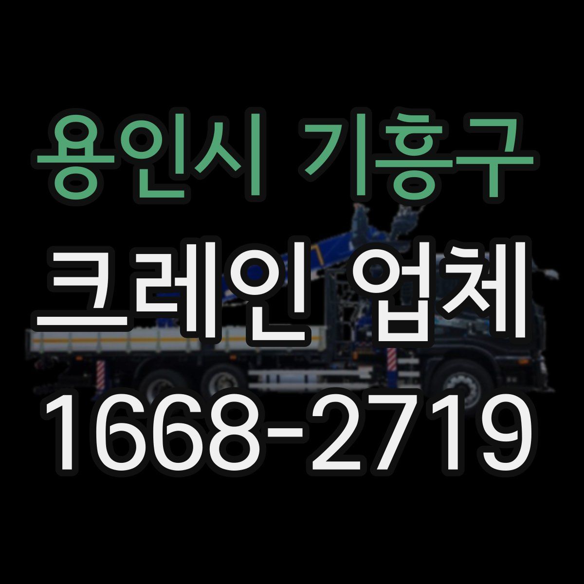 용인시 기흥구 크레인 업체