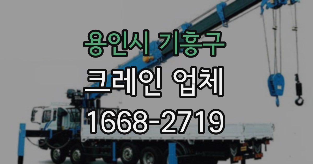 용인시 기흥구 크레인 업체