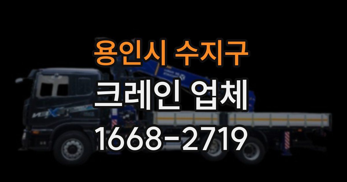 용인시 수지구 크레인 업체