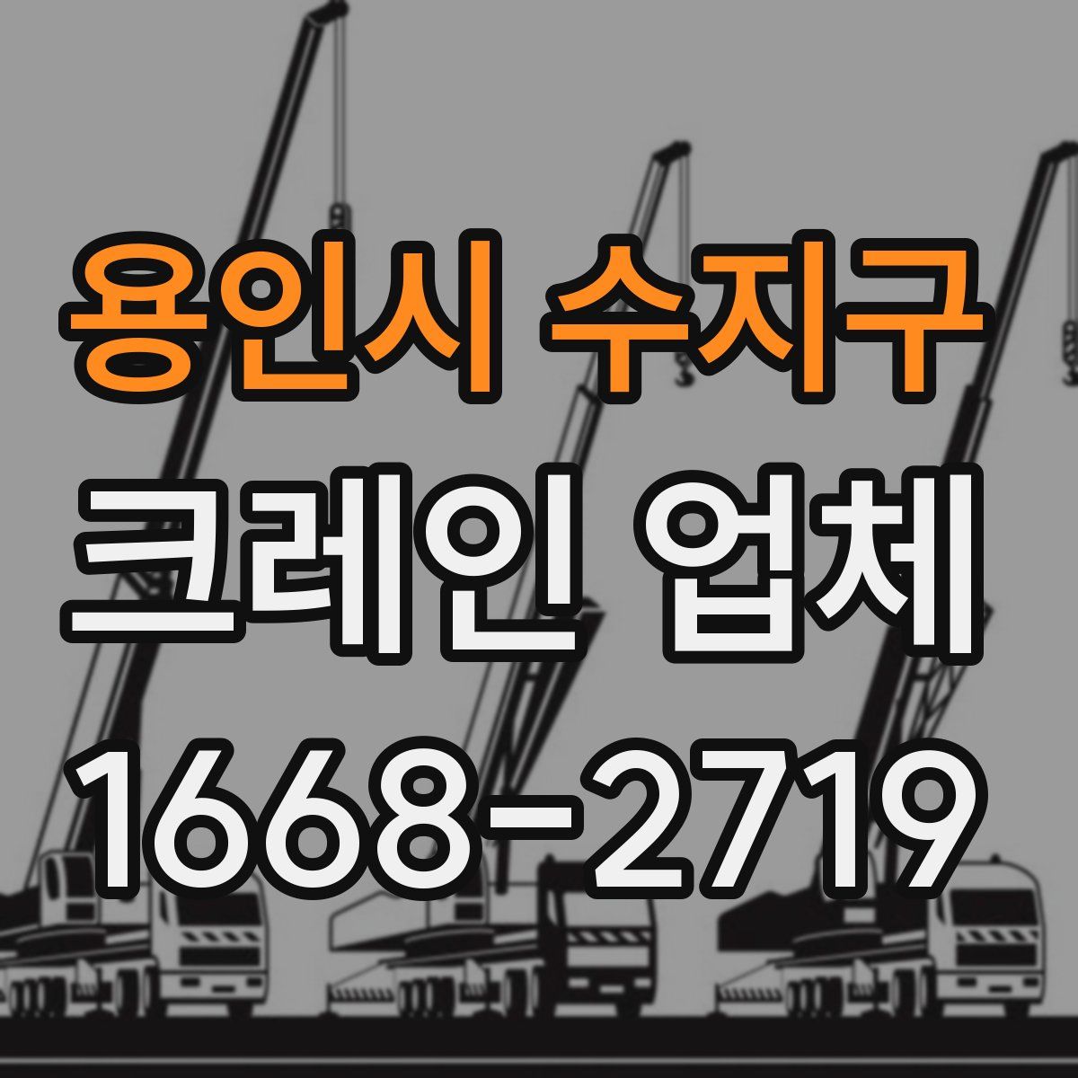 용인시 수지구 크레인 업체