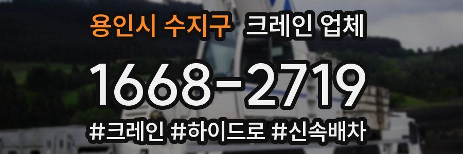 용인시 수지구 크레인 업체