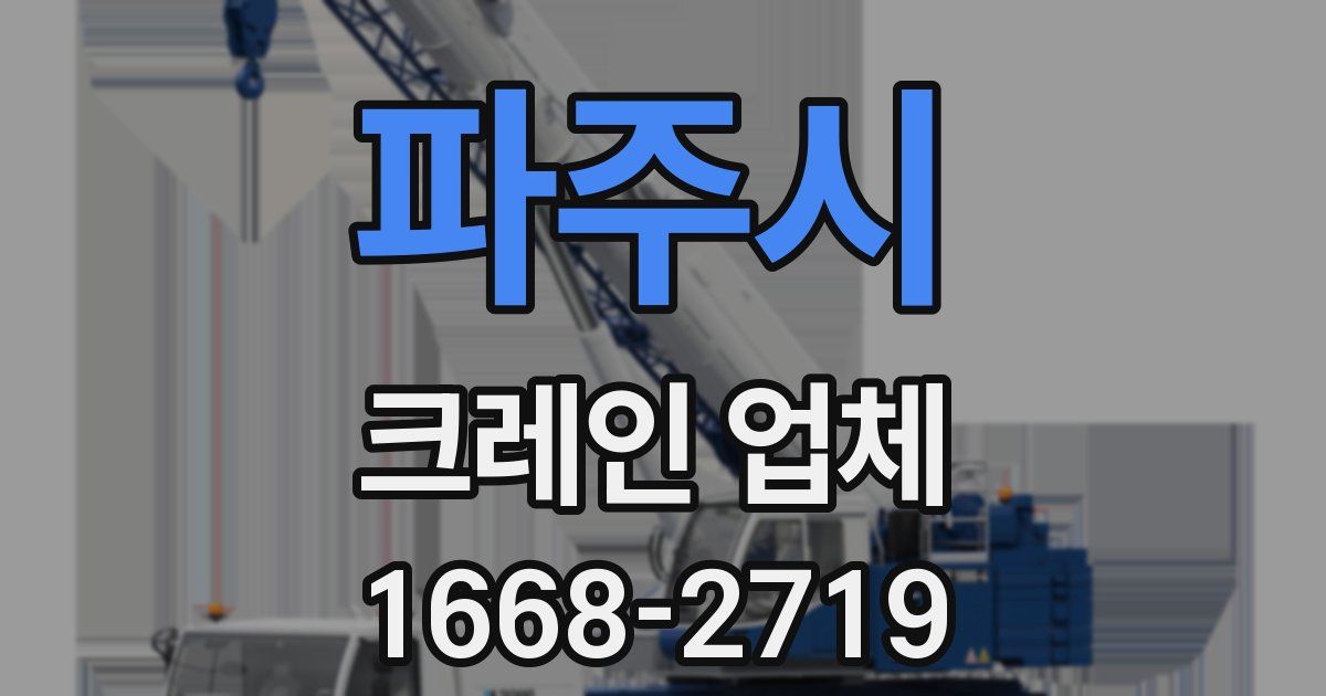 파주시 크레인 업체
