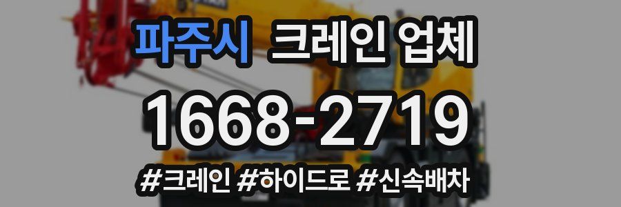 파주시 크레인 업체