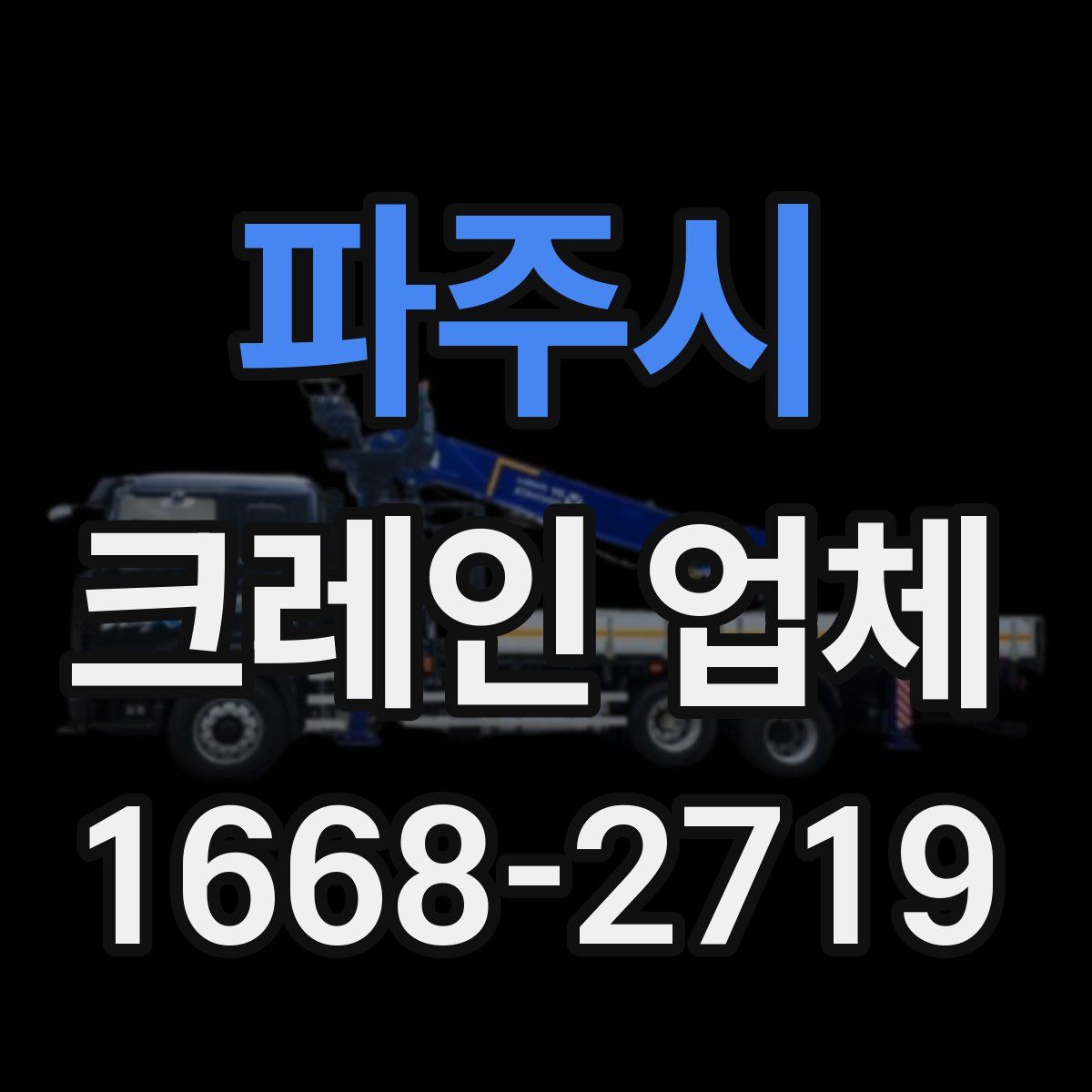 파주시 크레인 업체