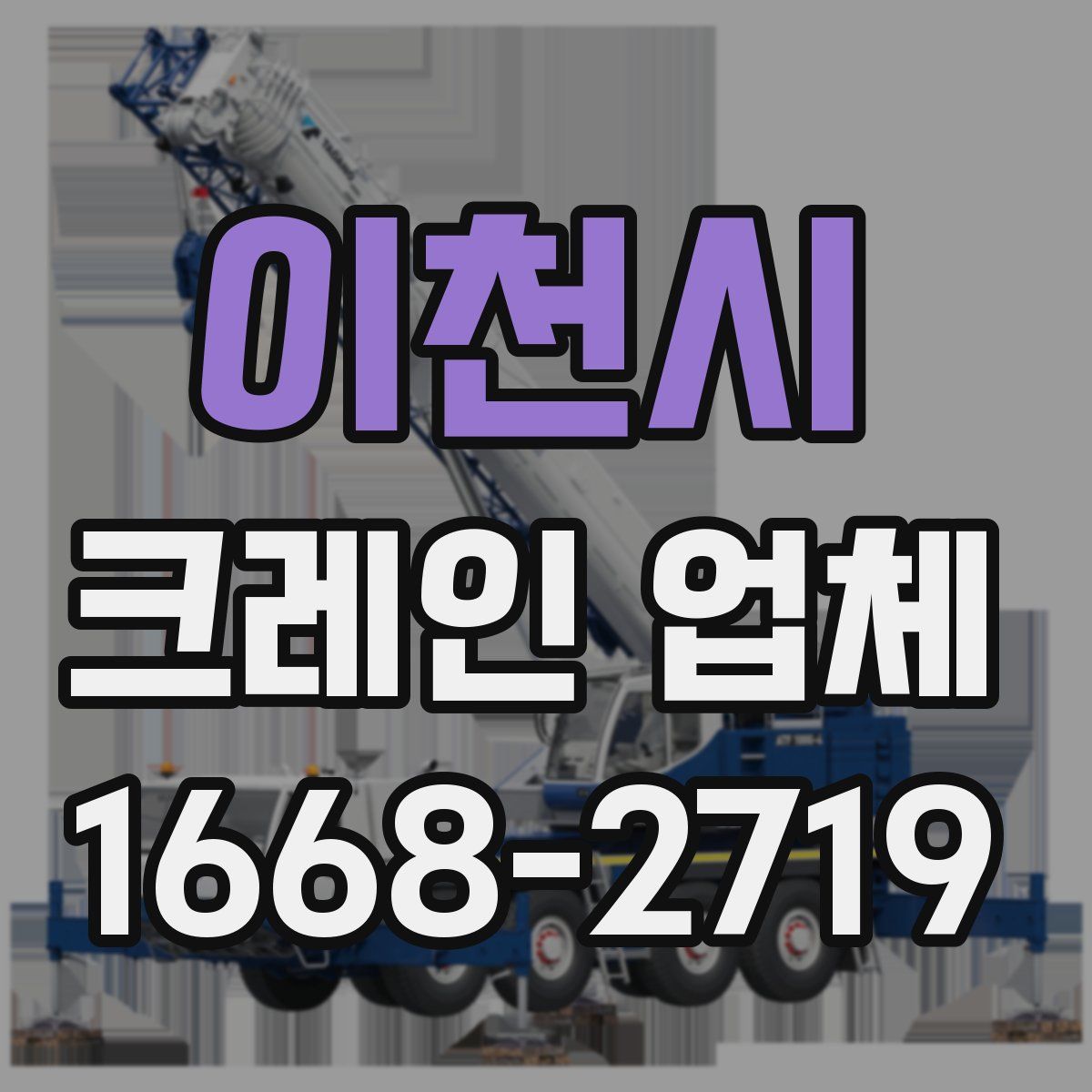 이천시 크레인 업체
