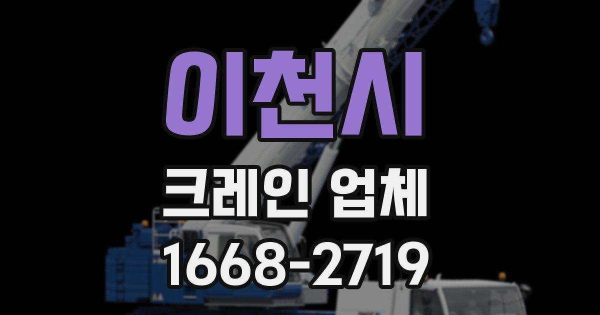 이천시 크레인 업체