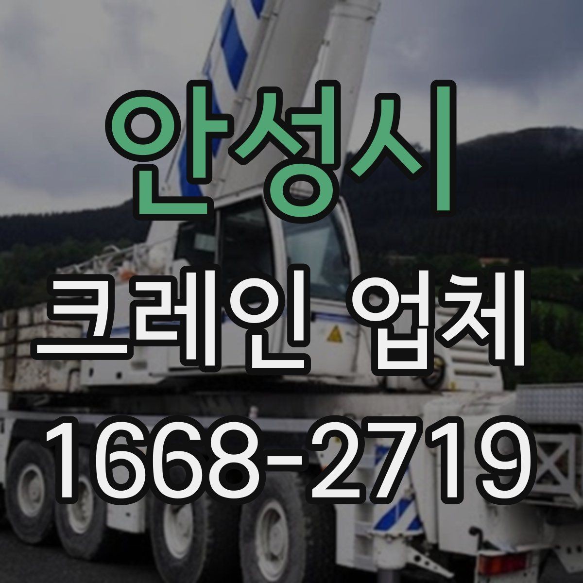 안성시 크레인 업체 선택 후 작업 당일 체크리스트