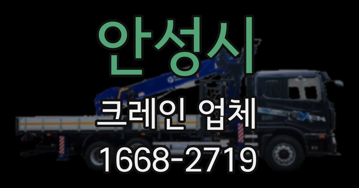 안성시 크레인 업체