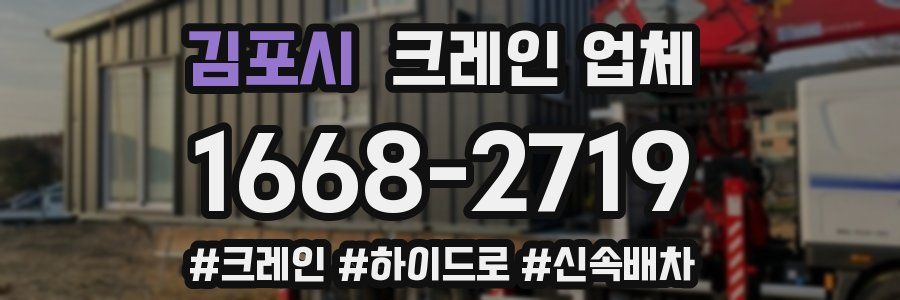 김포시 크레인 업체
