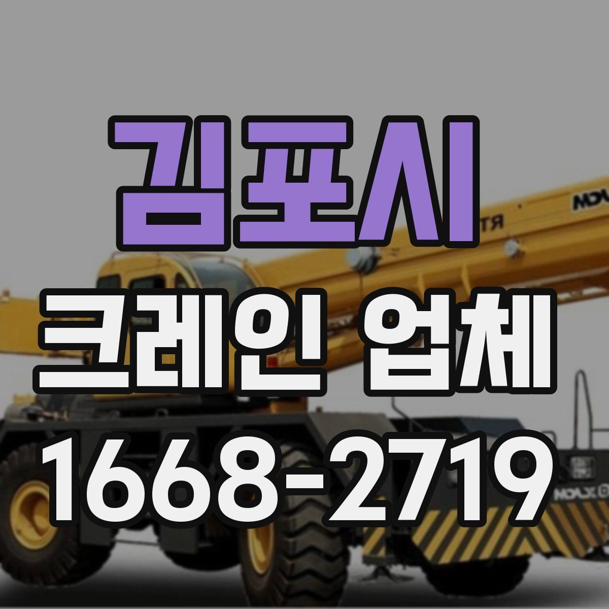 김포시 크레인 업체