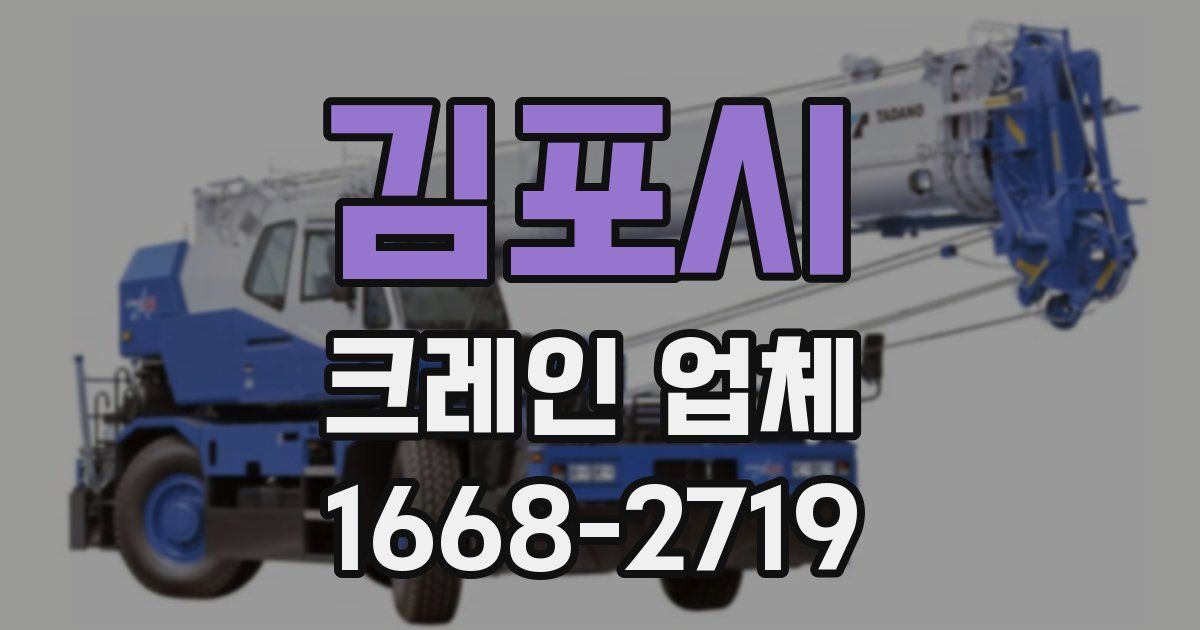 김포시 크레인 업체