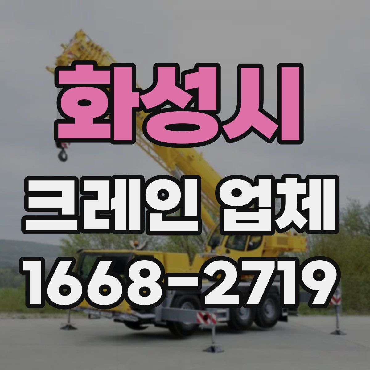 화성시 크레인 업체