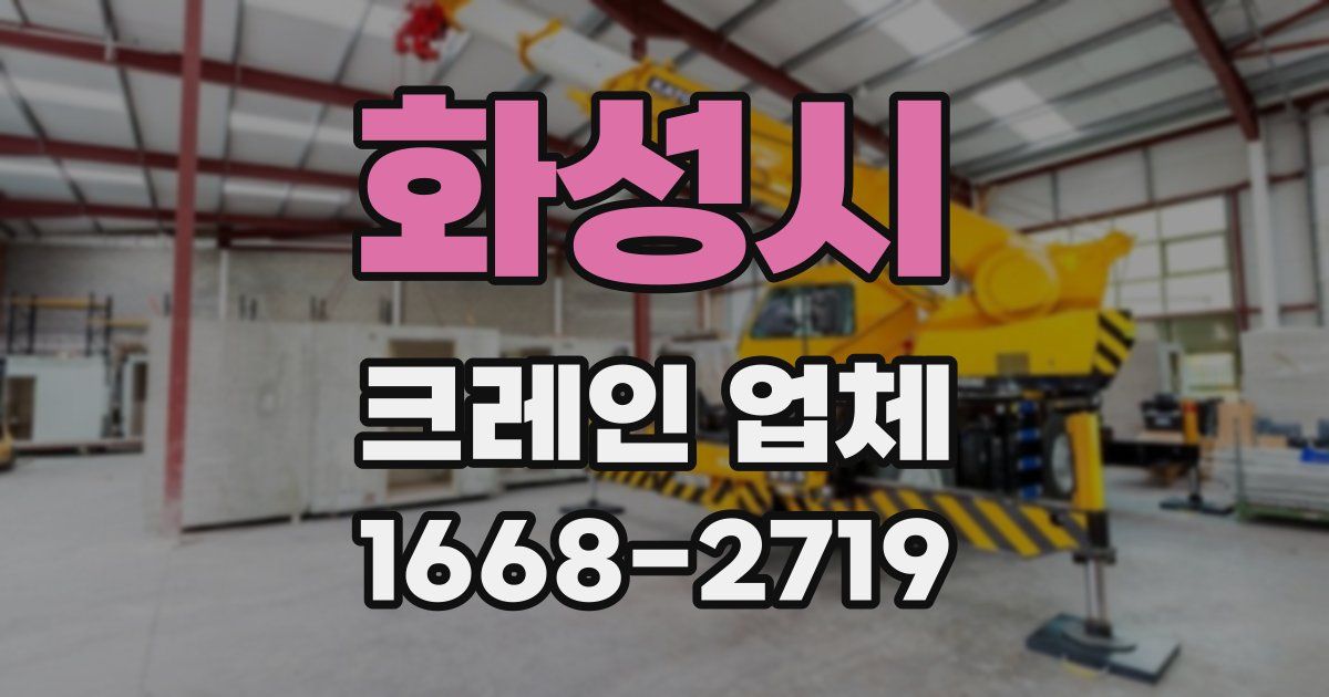 화성시 크레인 업체
