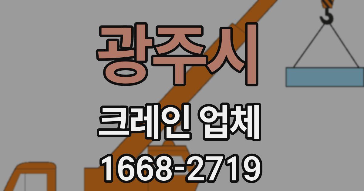 광주시 크레인 업체