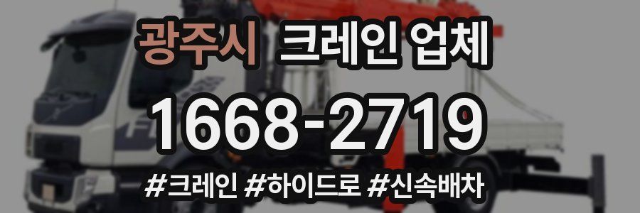 광주시 크레인 업체