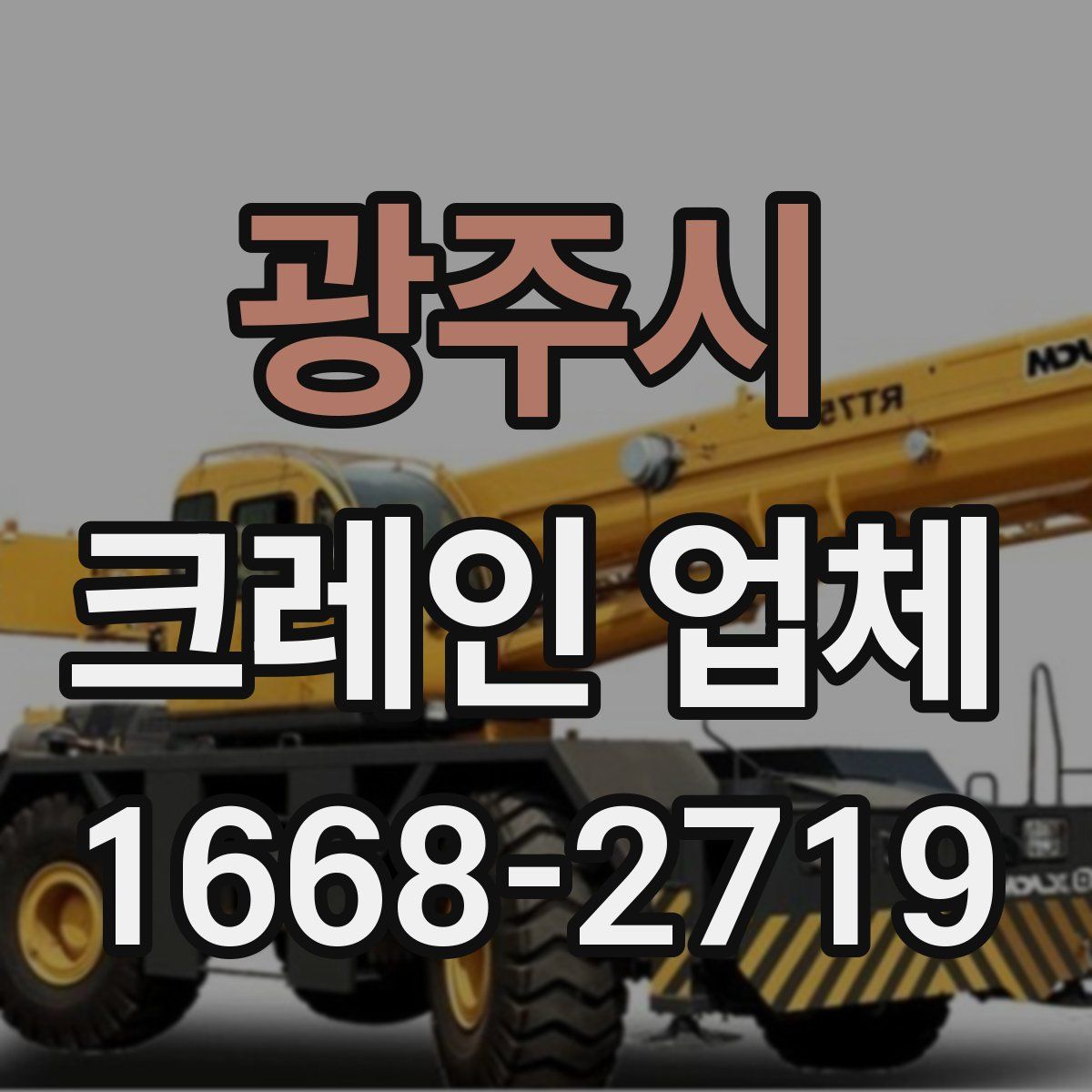 광주시 크레인 업체