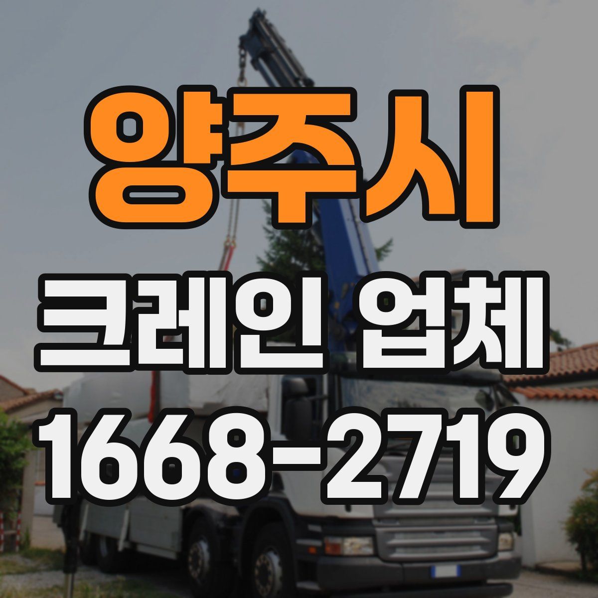 양주시 크레인 업체