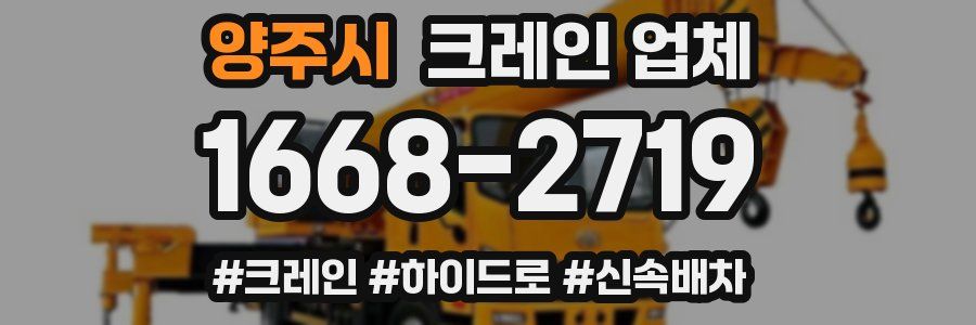 양주시 크레인 업체