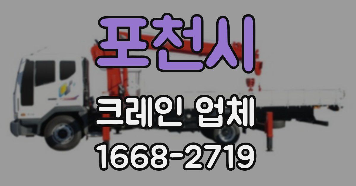 포천시 크레인 업체