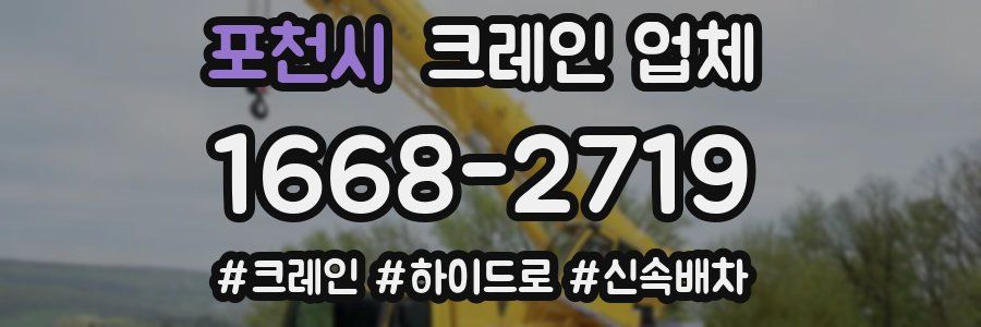 포천시 크레인 업체
