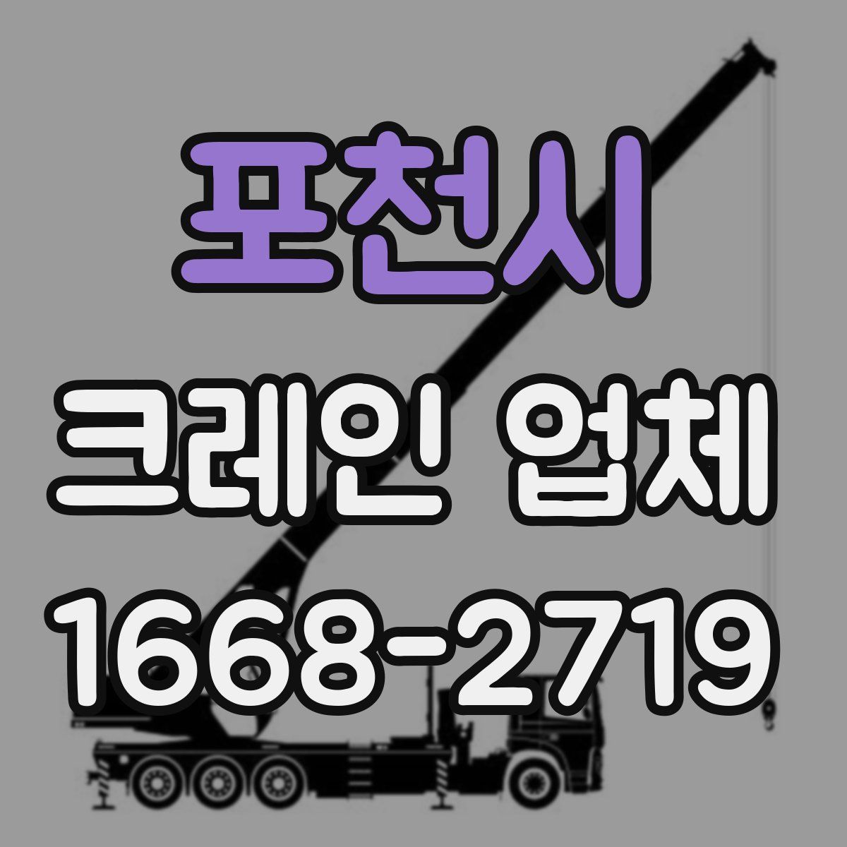 포천시 크레인 업체