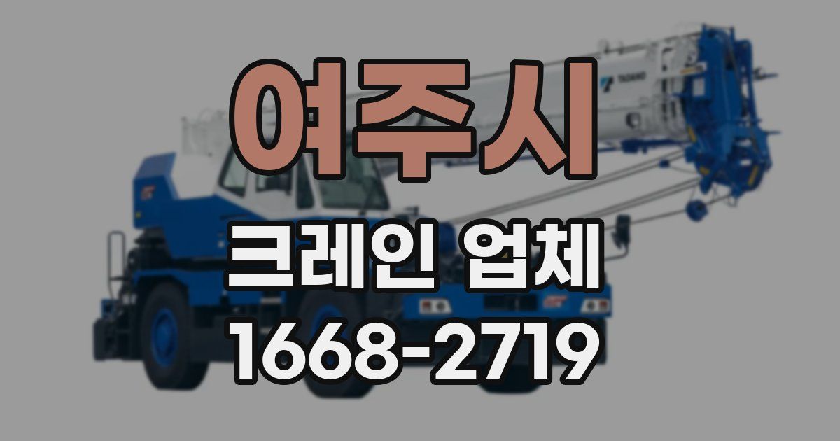 여주시 크레인 업체