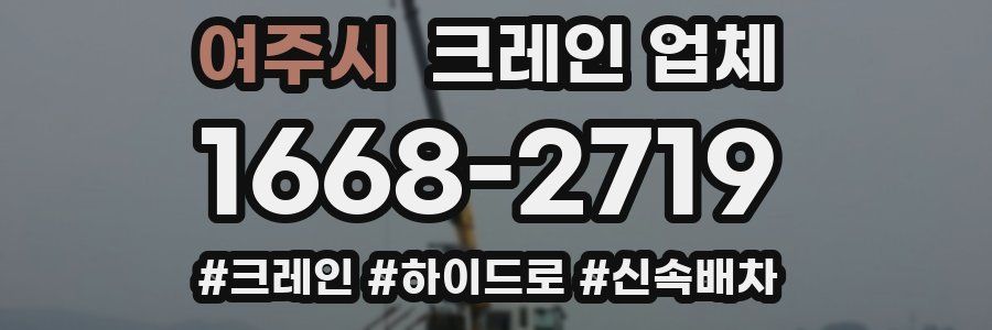 여주시 크레인 업체