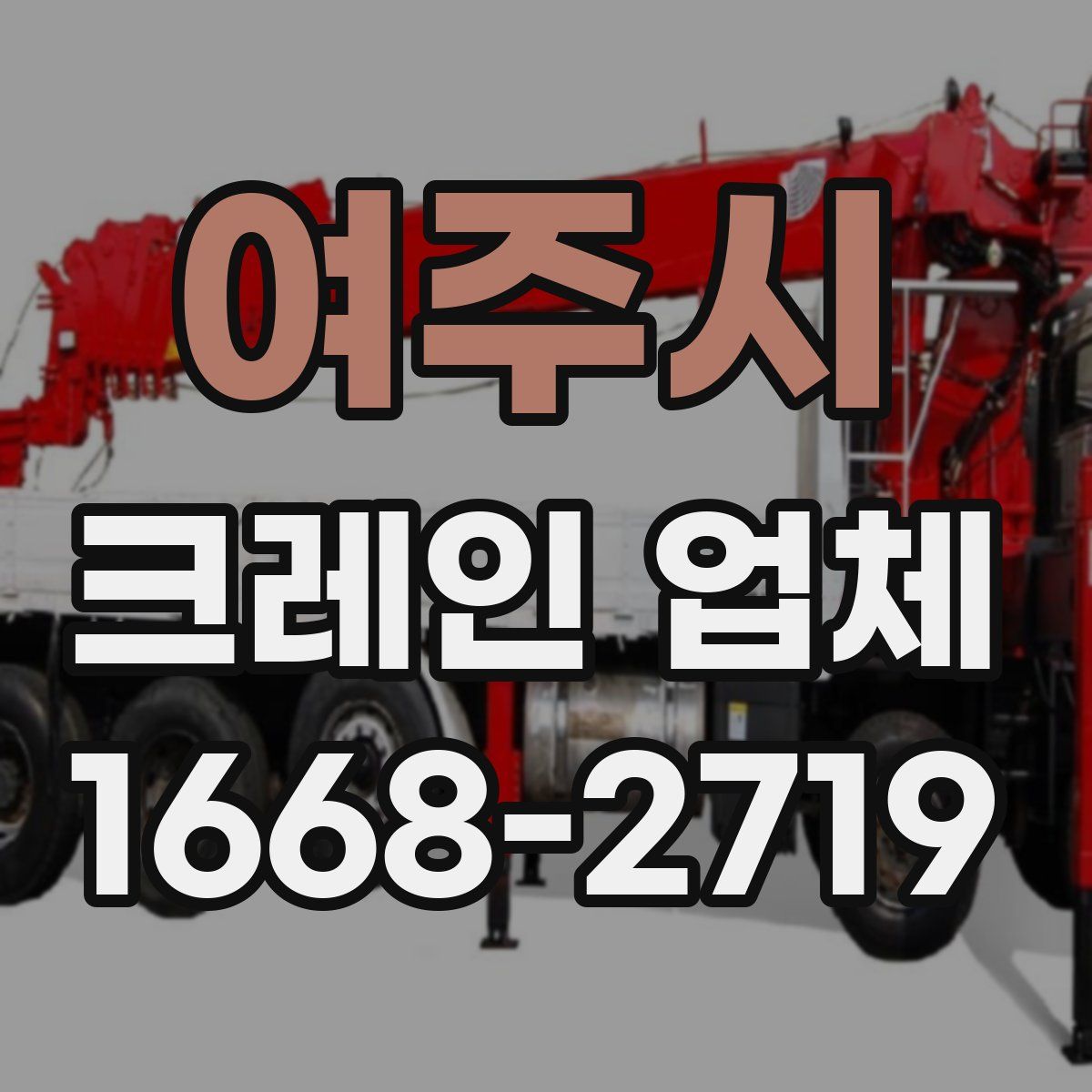 여주시 크레인 업체